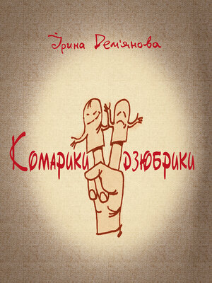 cover image of Комарики-дзюбрики